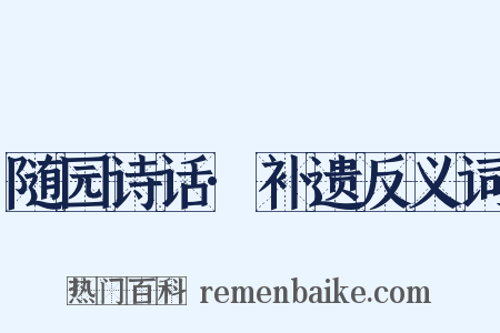 随园诗话·补遗反义词是什么意思的图片